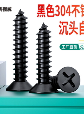 速发丝4不锈钢黑色十字沉头自攻螺0平头螺丝钉螺丝木工螺M钉14