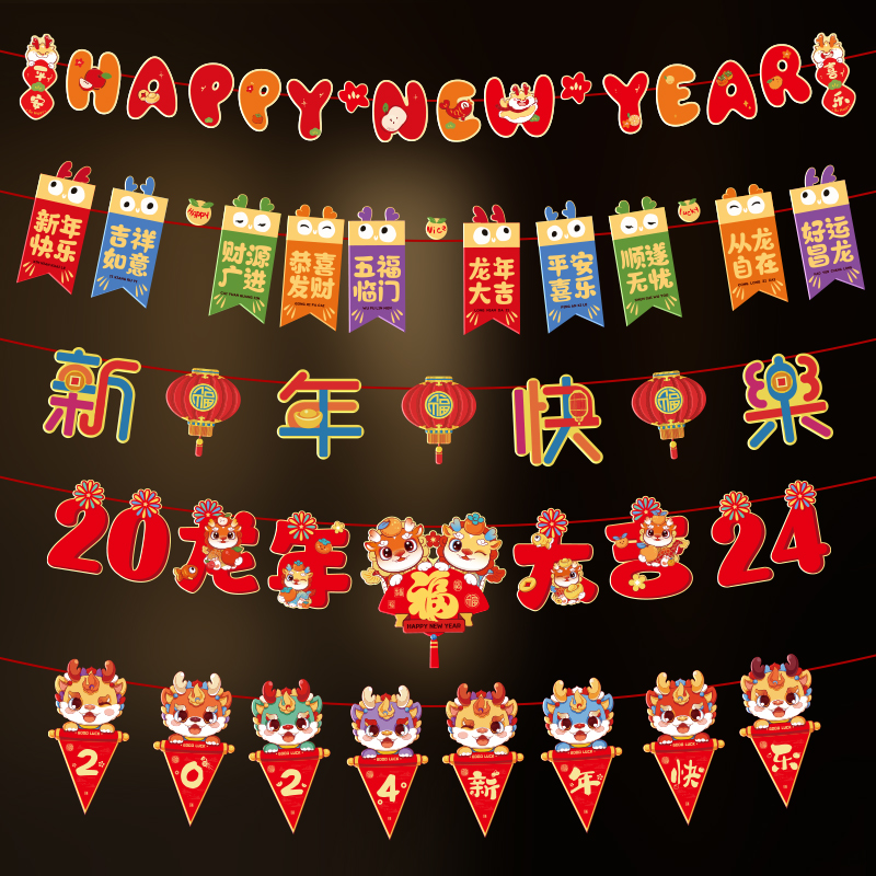 速发元旦节拉旗装饰新春过儿园教室装扮年节龙年幼年挂件氛围场景