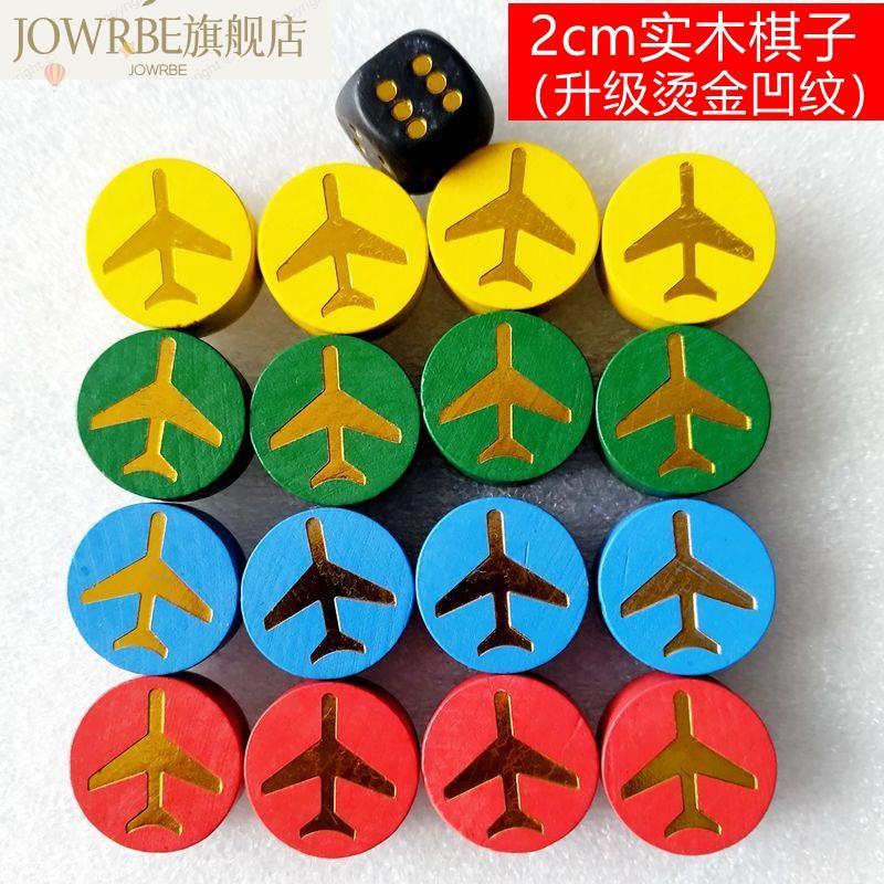速发飞行子棋子单卖大号木飞行棋棋棋备骰棋子大木用子飞行棋配件