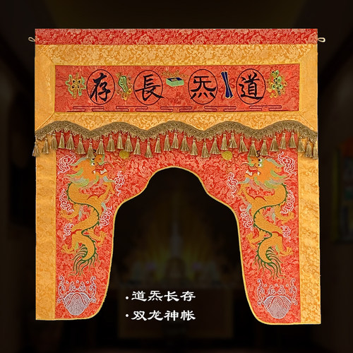 速发道家一品 织帐缎双龙戏珠刺绣龙门龙帐道炁长存神锦绣米