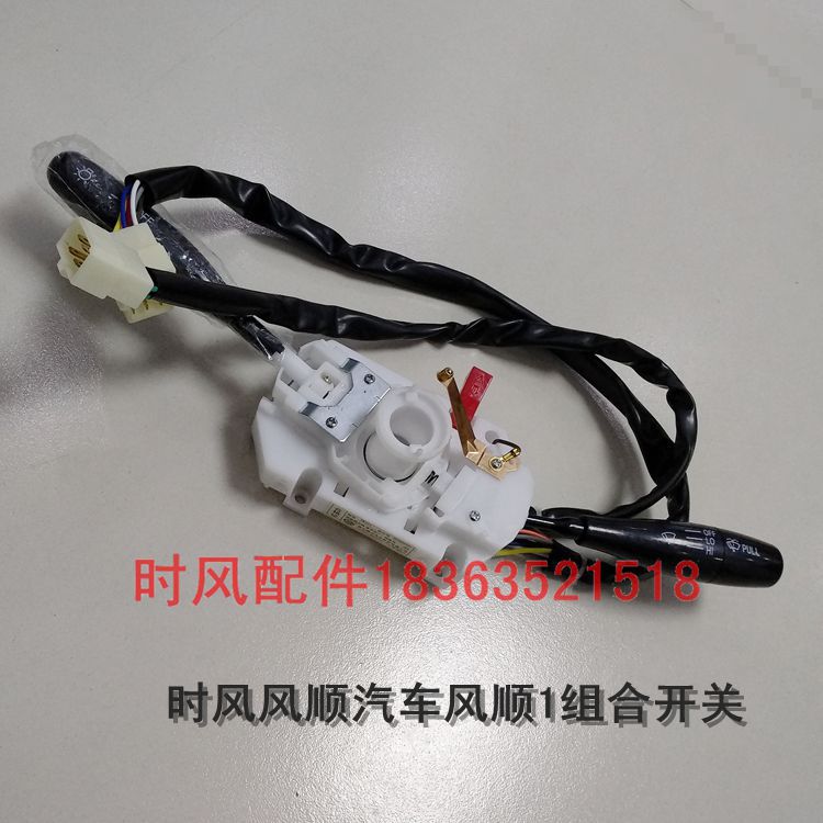 速发时风风顺1组合开关老款时风风顺原车大灯转向开关带红色按钮
