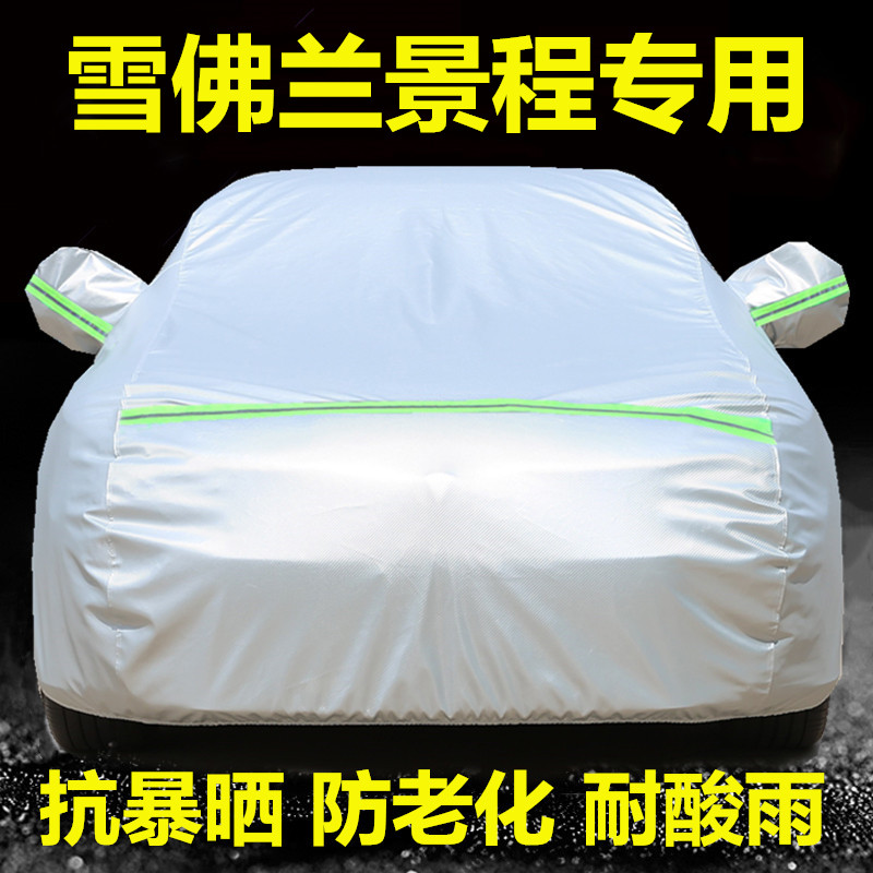 速发雪佛兰景程车衣车罩防晒防雨隔热遮防尘盖布雨披汽车套外罩