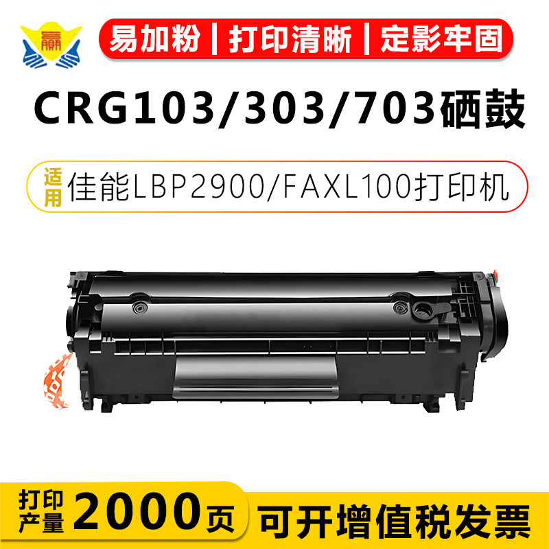 适用佳能CRG103硒鼓 Canon LBP2900/3000/L11121E/FAXL100/L120/mf4270/4300/4320 4322/4330/4350粉盒CRG303