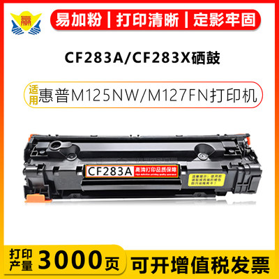 健赢辰适用CF283A硒鼓带芯片成品