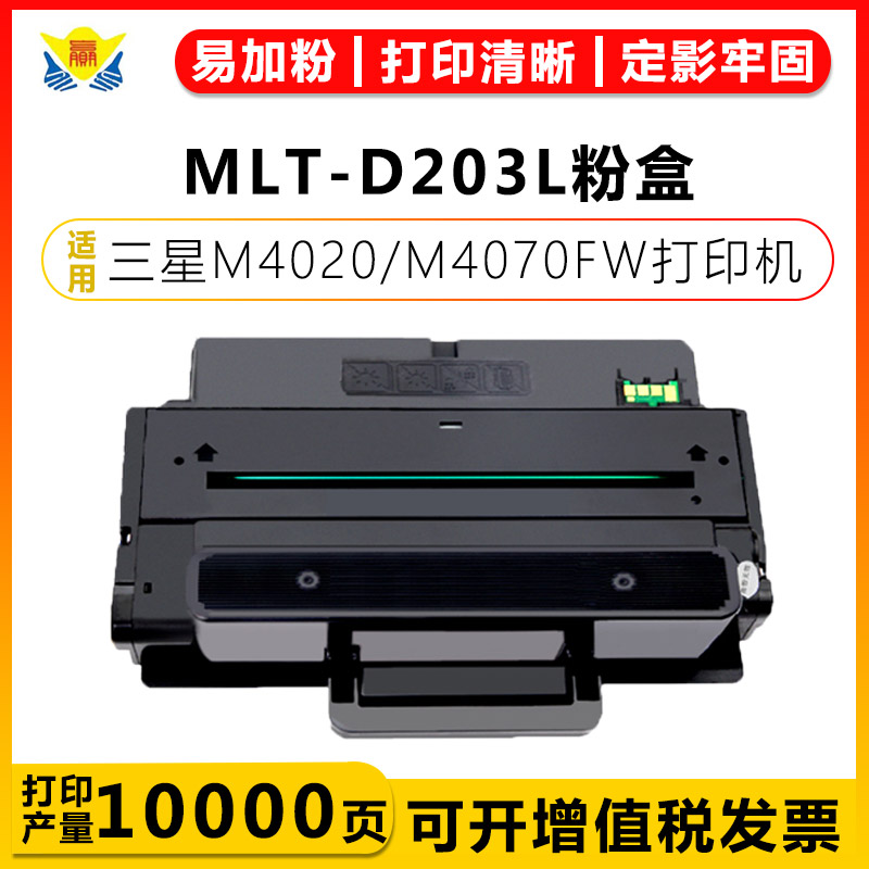 适用三星MLT-D203L/E硒鼓适用SAMSUNG M4020/M4070FW/M3320/M3370FD/M3820碳粉盒含芯片激光打印机-封面