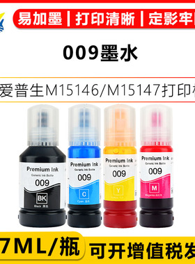 健赢辰适用爱普生009墨水Epson M15146/M15147/M15188/L15158/L15168/L15188/L6498/L6468/L6558/L6578/L6588