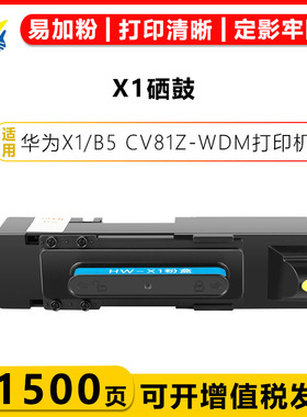 健赢辰适用华为X1硒鼓HUAWEI Pixlab X1/B5 CV81Z-WDM黑白激光打印机 碳粉盒带碳粉成品
