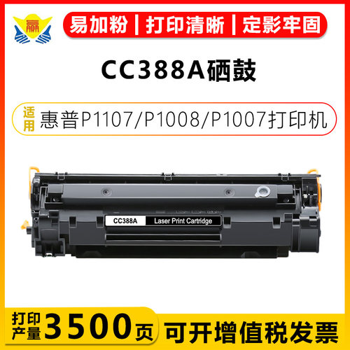 健赢辰适用CC388A硒鼓带芯片成品