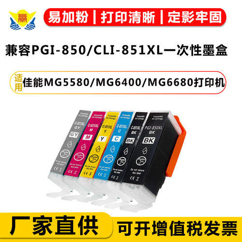兼容PGI-850/851XL一次性墨盒