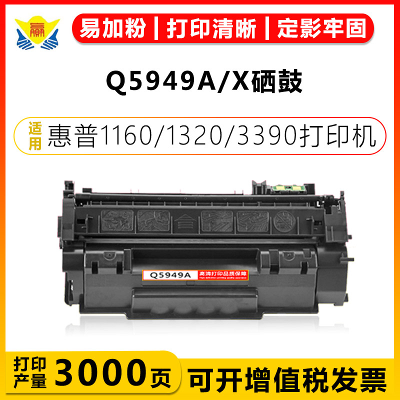 适用惠普Q5949A/7553A/CRG308硒鼓HP Laserjet 1160/1320/M3390mfp/M3392mfp/P2014/P2015黑白激光打印机粉盒 办公设备/耗材/相关服务 硒鼓/粉盒 原图主图