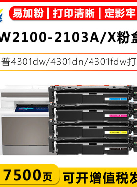 适用惠普HP W2100A-W2103A HPW2100X-2103X高容硒鼓HP 4201dw/4201dn/4301dn/4301fdw易加粉带芯片含碳粉粉盒