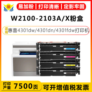 4201dn 适用惠普W2100A 4201dw 4301fdw粉盒彩色激光打印机易加粉带芯片学习办公家用 W2103A硒鼓HP 4301dn