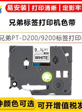 适用于brother兄弟标签机色带12mm/6/9/12/18/24/36mm PT-E115B/D210/P300BT/P700打印机标签纸 打印纸标签带
