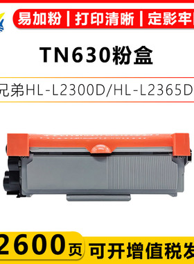 健赢辰适用兄弟TN630硒鼓DR630鼓架组件Brother HL-L2300D/HL-L2365DW黑白激光打印机粉盒带碳粉成品上机可用