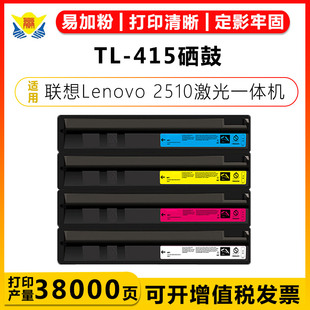 适用联想TL 2510彩色激光复合多功能一体机碳粉盒激光打印机易加粉可换芯片学习家用办公复印 Lenovo 415硒鼓