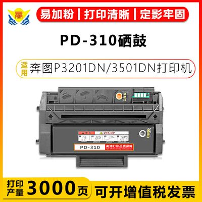 健赢辰兼容PB/PA-310硒鼓P3100D