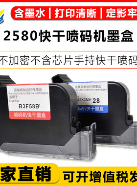 健赢辰适用不加密2580手持快干喷码机墨盒JS10/JS12/ 2790/2790K/2588K/BK42A/T1704/t1704K/ 2586/R150