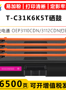 适用光电通T-C31K6K5T碳粉盒T-C3130KTC鼓架TOEC MP3130CDN/MP3105CDN/OEP3110CDN/OEP3112CDN硒鼓T-C31C6K5T