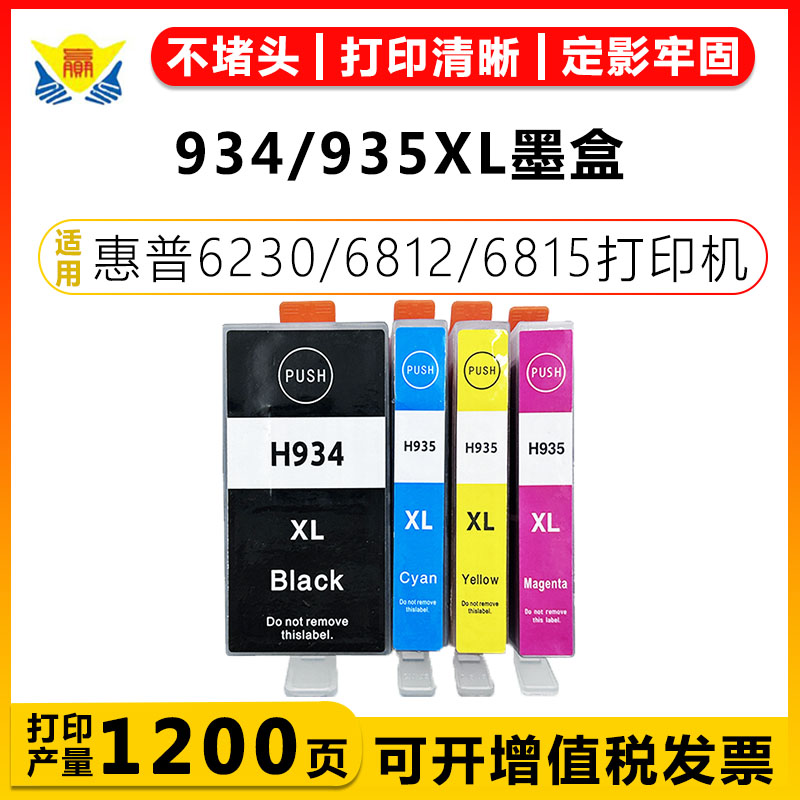 健赢辰适用934/935XL墨盒6230