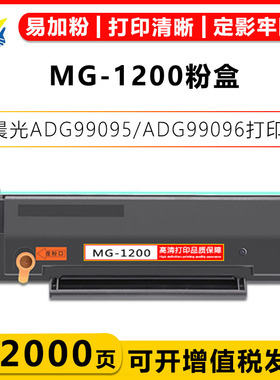 适用晨光MG-1200/1300/1500/1600/3000硒鼓ADG99095/99096/AEQ96777/96778/918N3/N8957/M2200nw/M2000NW粉盒