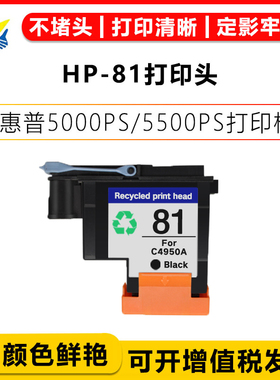健赢辰适用惠普81打印头 HP DesignJet 5000/5000PS/5500PS/5500打印机绘图仪6色喷头含芯片墨水原装拆机再生