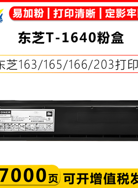 健赢辰适用东芝T-1640粉盒Toshiba e-Studio 163/165/166/203/205/DP-1640/2030打印机含碳粉易加粉上机即用