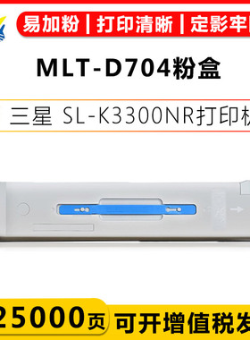 健赢辰适用三星MLT-D704粉盒Samsung SL-K3300NR/SL-K3250NR碳粉盒带碳粉成品上机可用