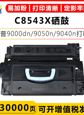 适用惠普C8543X硒鼓HP LaserJet 9000 9000n 9000dn 9000hns 9000hnf 9040黑白激光打印机碳粉盒带芯片可加粉