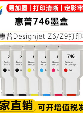 适用惠普746号墨盒HP DesignJet Z6/Z9 Postscript大幅面绘图仪打印机747墨盒PZV82A/PZV83A