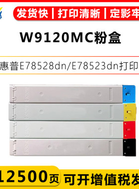适用惠普W9120MC W9121MC W9122MC W9123MC硒鼓 HP E78528dn/E78523dn彩色激光打印机碳粉盒带芯片含碳粉成品