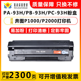93H P2000碳粉盒激光打印机易加粉可换芯片家用办公学习扫描 适用奔图PA 93H硒鼓适用PANTUM P1000