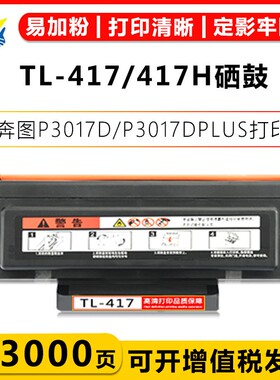 适用奔图TL-417 TL-417H TL-417X硒鼓DL-417鼓架组件 PANTUM P3017D/P3017D PLUS粉盒含芯片带碳粉大容量成品