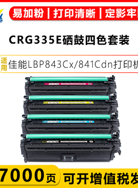 健赢辰适用佳能CRG-335/E硒鼓 CANON  MCN imageLBP843Cx/841Cdn/satera LBP841C/842C/843ci/LBP9660C/9520C