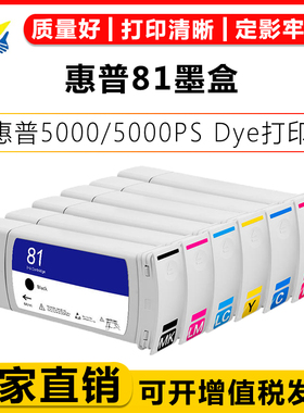 适用惠普81号墨盒HP DesignJet 5000PS/5000PS Dye宽幅打印机C4930A/C4931A/C4932A/C4933A/C4934A/C4935A