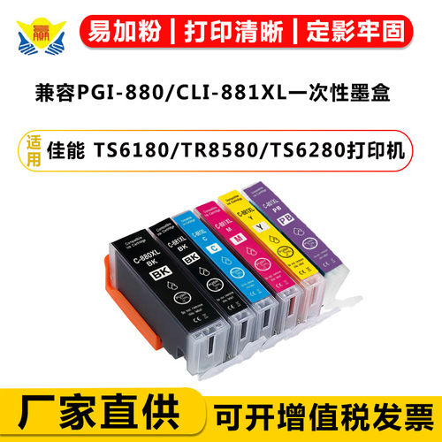 兼容PGI-880/CLI-881一次性墨盒