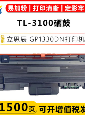 健赢辰适用立思辰TL-3100硒鼓LANXUM GP1330dn激光打印机碳粉盒成品带芯片含碳粉上机即用