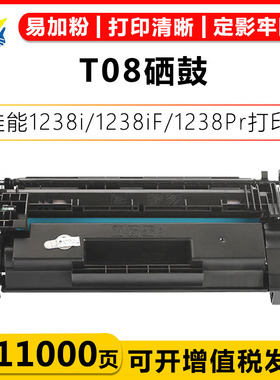 适用佳能T08硒鼓 Canon i-SENSYS 1238i/1238iF/1238Pr/1238P碳粉盒激光打印机易加粉带可换芯片学习办公家用