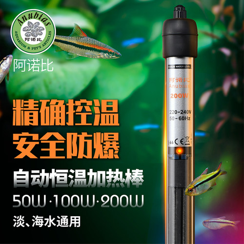 阿诺比小型鱼缸加热棒防爆加热器