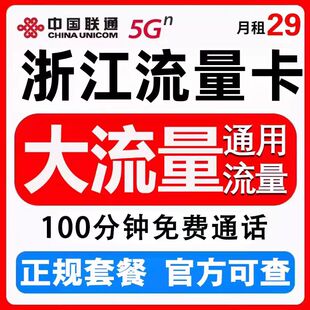 浙江联通流量卡宽带5G手机卡电话卡校园卡无线流量卡纯流量上网卡