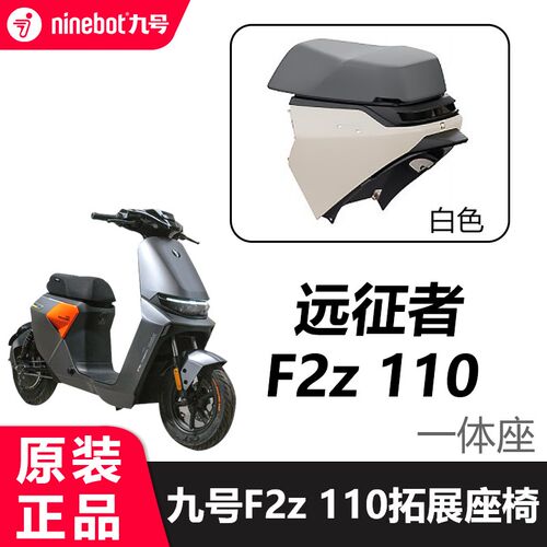 九号f2z一体座9号f2z110拓展座椅双人座坐P垫加长座后扶手原装配