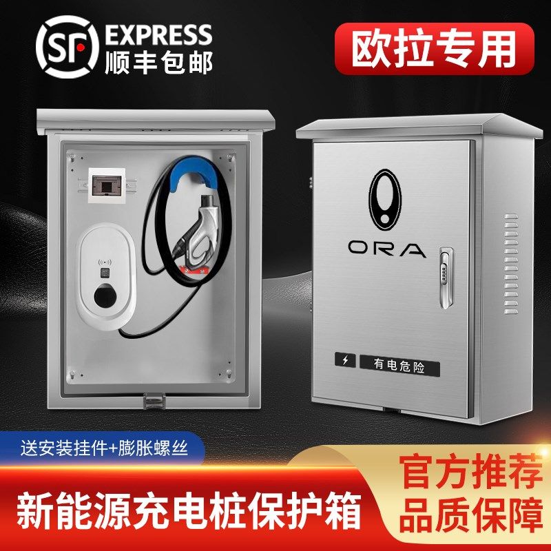 欧拉好猫充电桩保护箱o新能源汽车黑白猫芭蕾猫闪电猫户外一体立,汽车用品/电子/清洗/改装,充电桩保护箱,淘宝优惠券,粉丝福利购,淘宝优惠卷