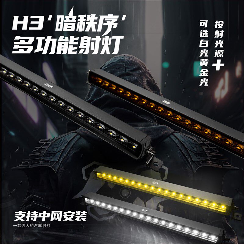 攻路战士H3隐藏式中网射灯SUV汽E车改装射灯越野车行李架长条射灯