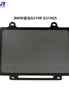 适用于BMW宝马G310R G3v10GS 摩托车改装水箱防护网水箱网罩保护