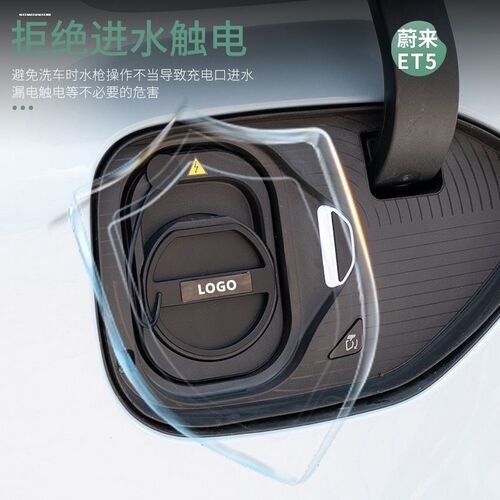 适用23-24款蔚来ES6/EC6w/ES8/ET5T充电口保护盖防水充电盖用品配