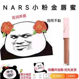 Nars纳斯粉金水光唇釉277唇蜜小样阿拉贡272 288 290 296 276 278