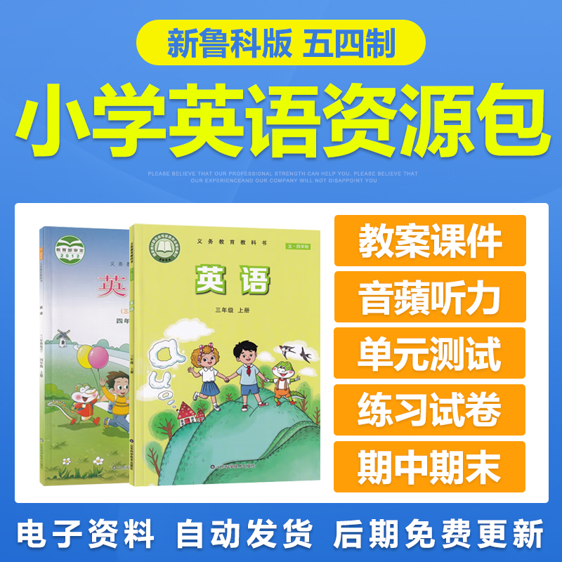 新鲁科版五四制小学英语三四五年级上下册电子教案PPT练习题试卷