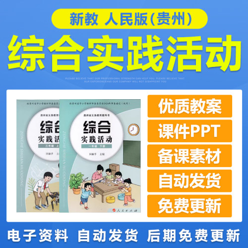 2026人民版贵州小学综合实践活动一二三四五六年级教案课件电子版