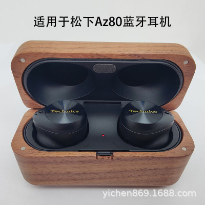 日本品质实木质适用于Panasonic/松下AZ80保护套Technics无线耳机保护壳