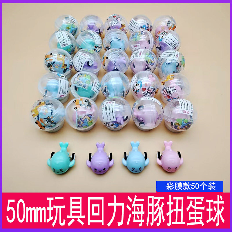 50mm海豚扭蛋透明彩色覆膜糖果精灵七彩乐园游艺机小礼品生日赠品