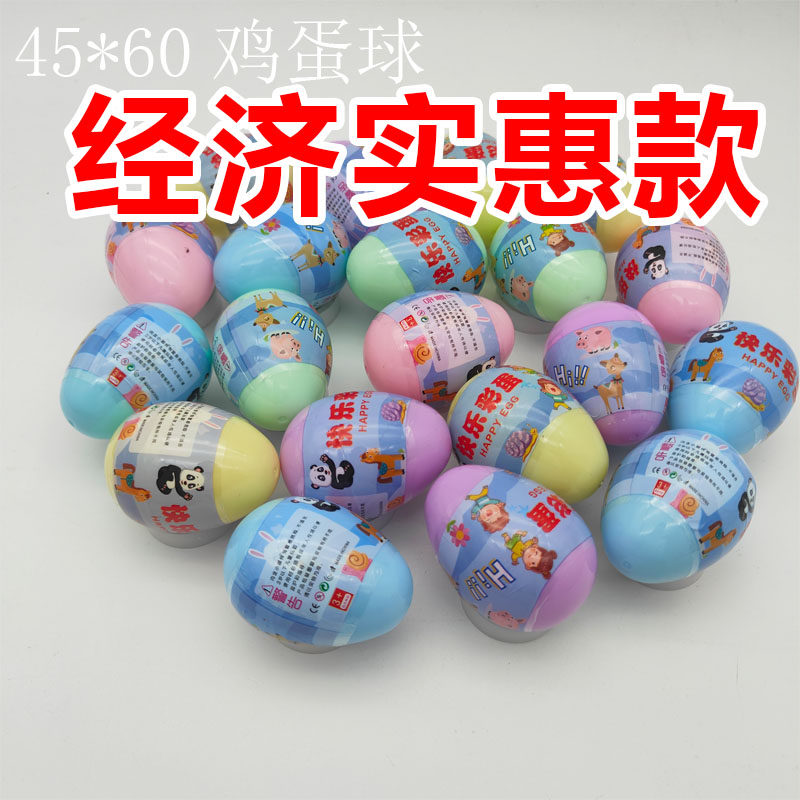 45*60mm鸡蛋扭蛋球一元儿童游戏机小礼品彩色塑料盲蛋2元生日礼物